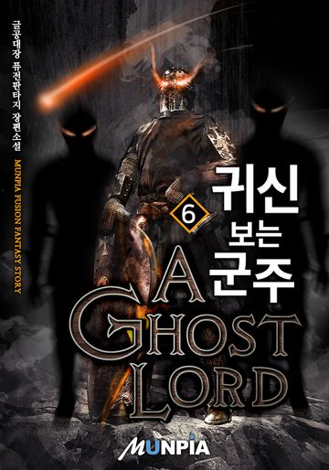 귀신 보는 군주