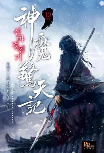 신마경천기