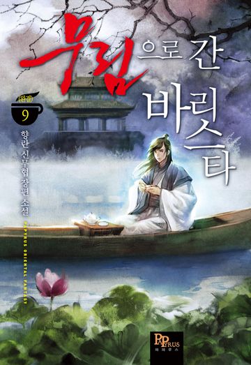 무림으로 간 바리스타