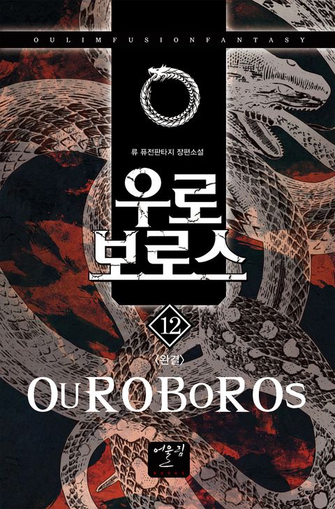 우로보로스