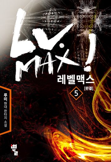 레벨 맥스