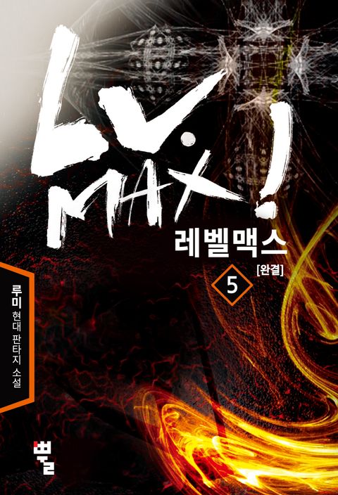 레벨 맥스