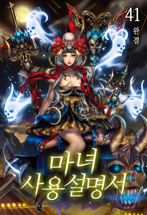 마녀 사용설명서