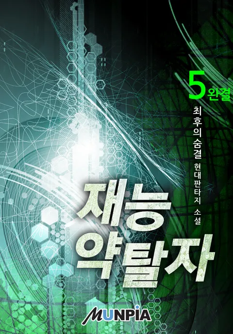 재능약탈자