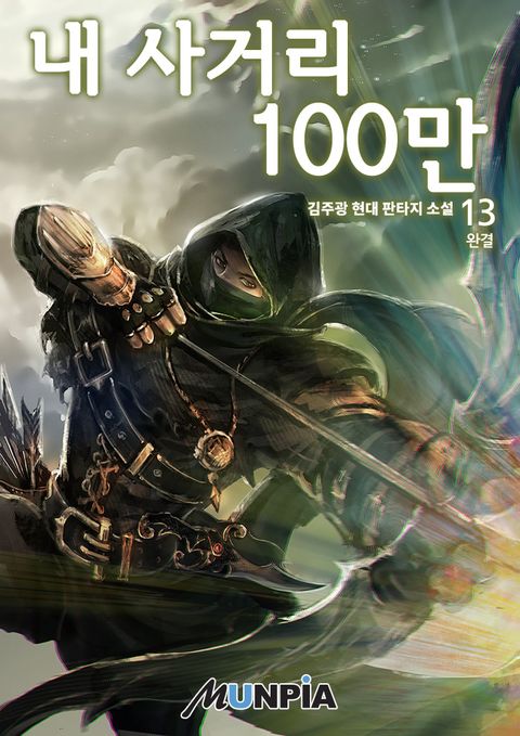 내 사거리 100만