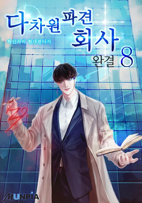 다차원 파견 회사