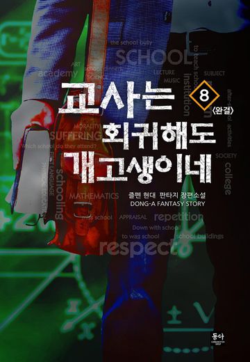 교사는 회귀해도 개고생이네