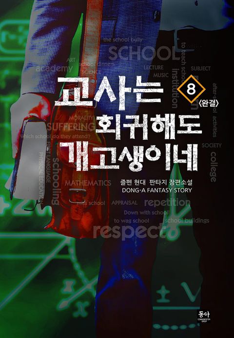 교사는 회귀해도 개고생이네