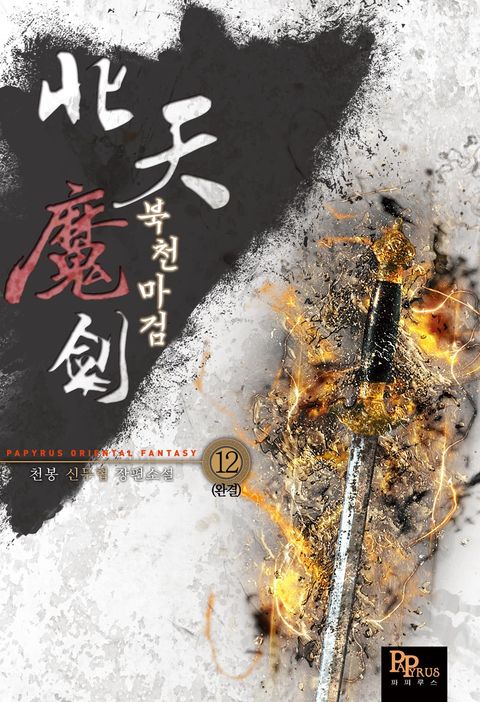 북천마검