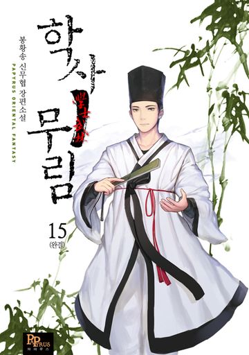 학사무림 (개정판)