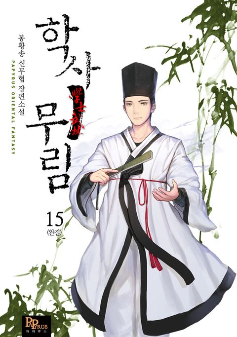 학사무림 (개정판)