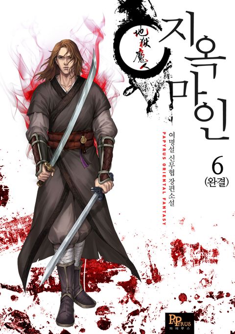 지옥마인 (개정판)