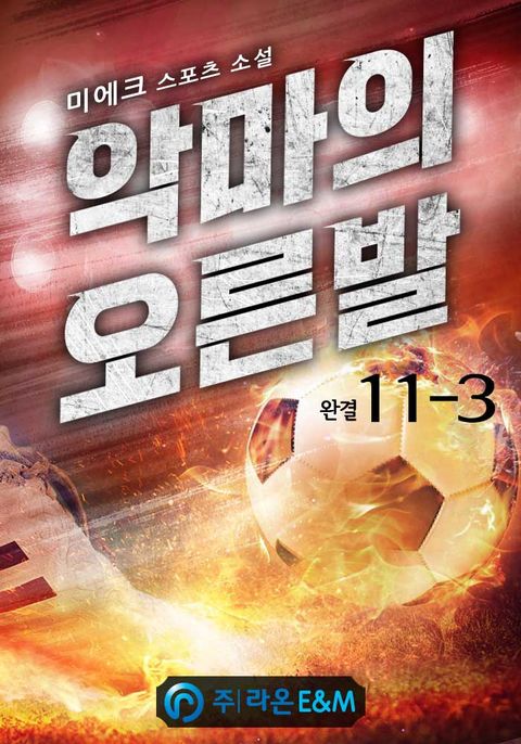악마의 오른발