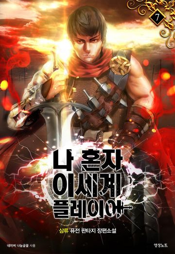 나 혼자 이세계 플레이어