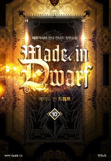 메이드 인 드워프