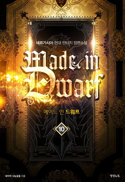 메이드 인 드워프