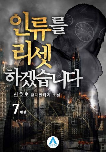 인류를 리셋하겠습니다