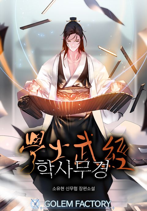학사무경