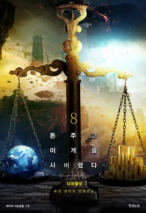 돈 주고 이계를 사버렸다