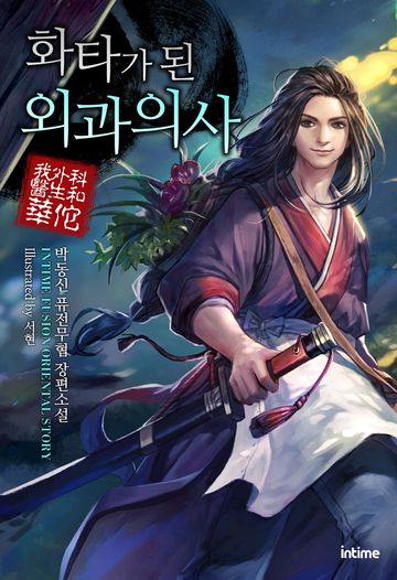 화타가 된 외과의사