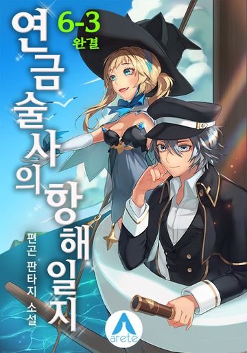 연금술사의 항해일지