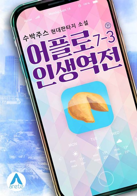 어플로 인생역전