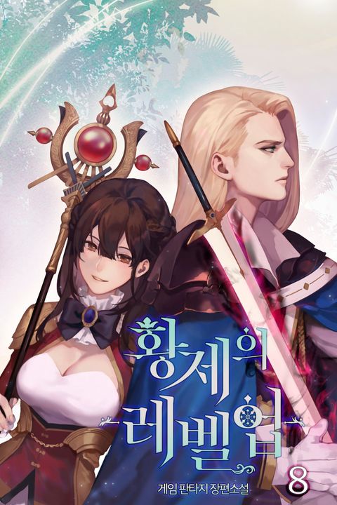 황제의 레벨 업