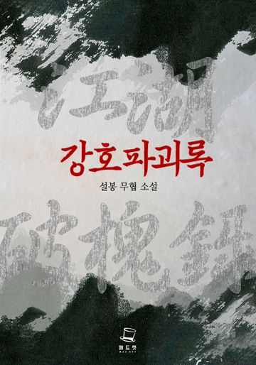 강호파괴록