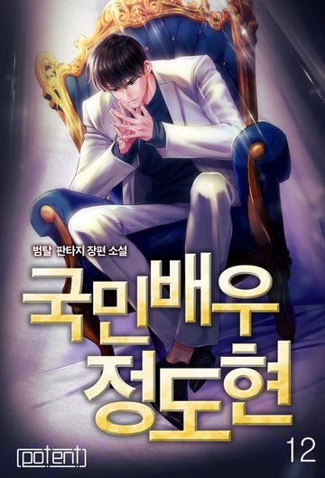 국민배우 정도현