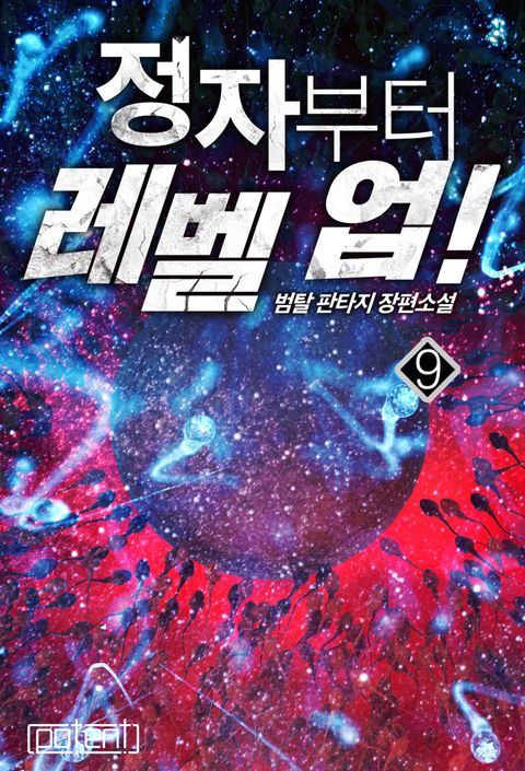 정자부터 레벨 업!