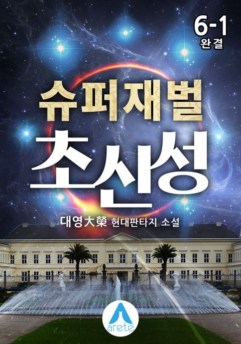 슈퍼재벌 초신성