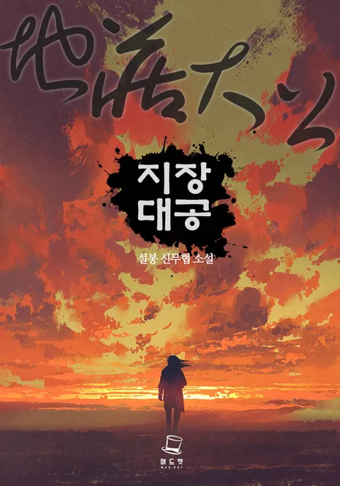 지장대공