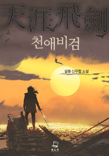 천애비검