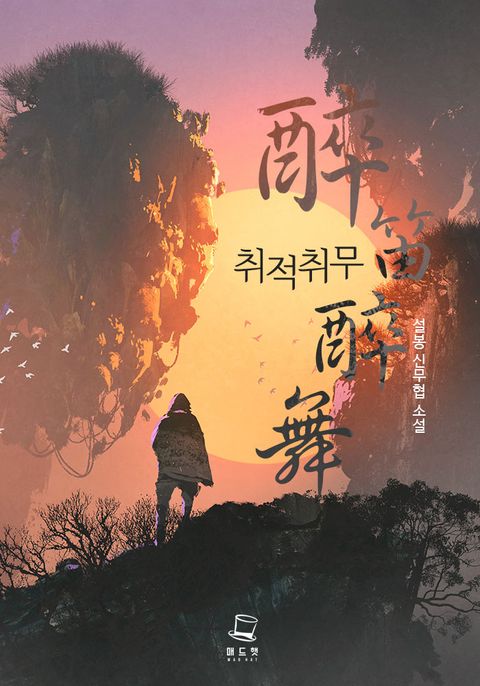 취적취무