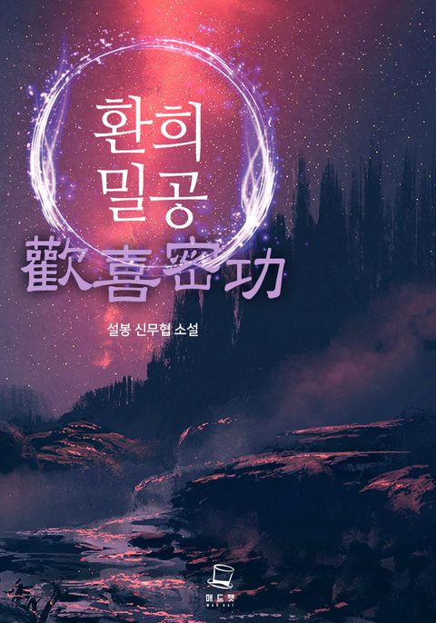 환희밀공