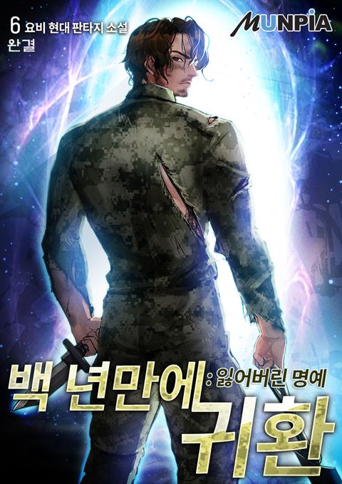 백 년 만에 귀환 : 잃어버린 명예