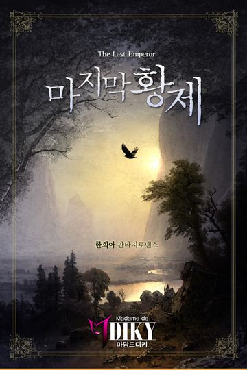 마지막 황제
