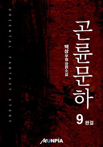 곤륜문하
