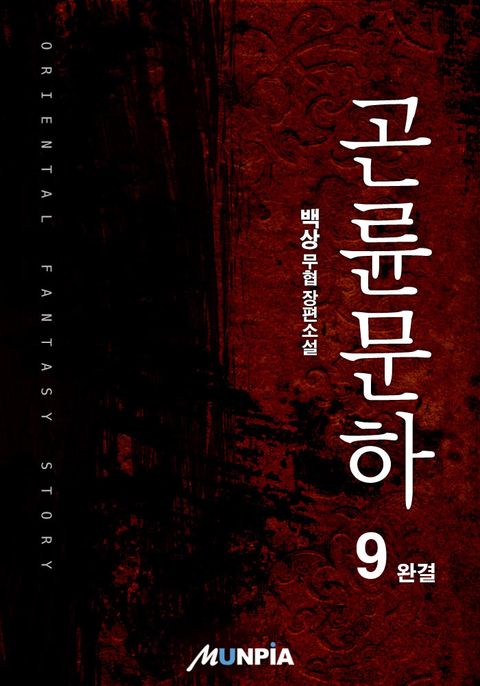 곤륜문하