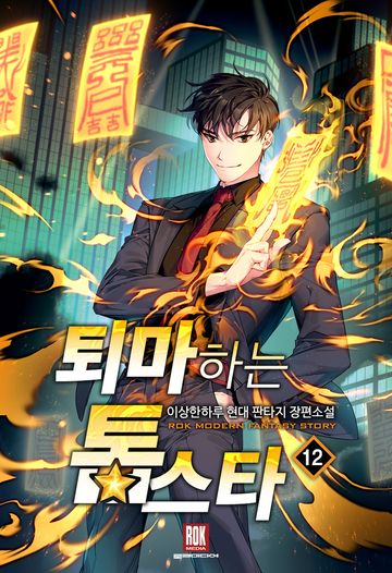 퇴마하는 톱스타