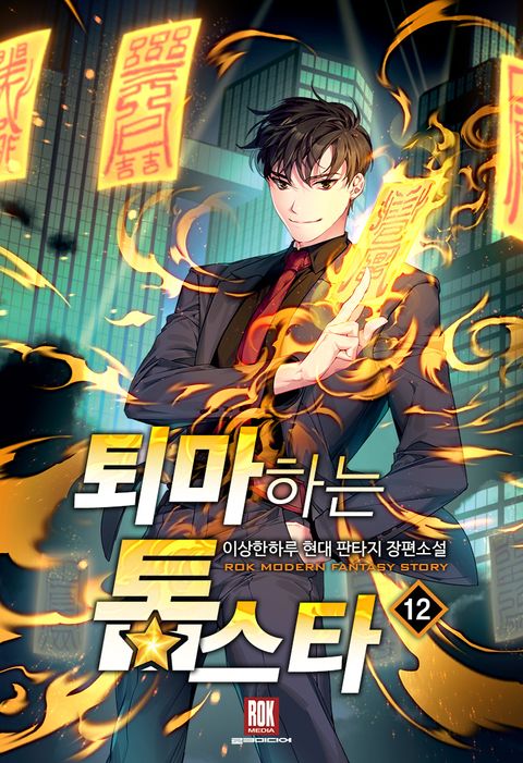 퇴마하는 톱스타