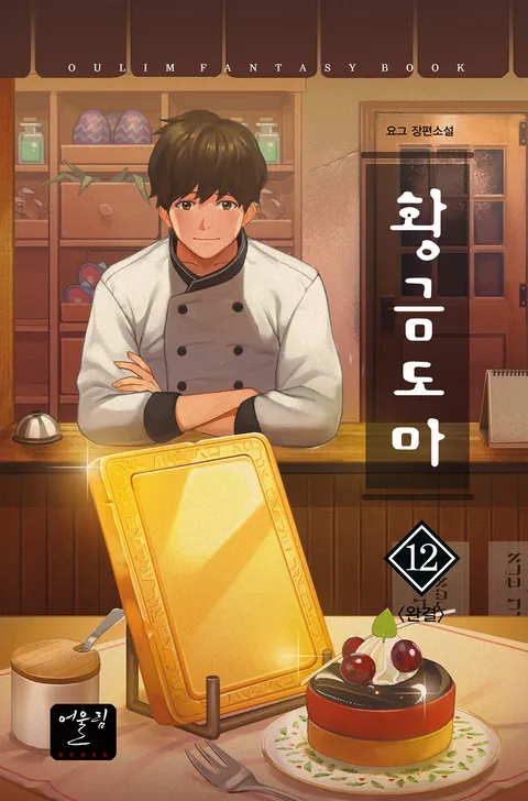 황금도마