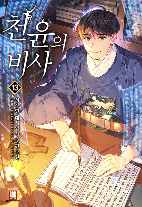 천윤의 비사