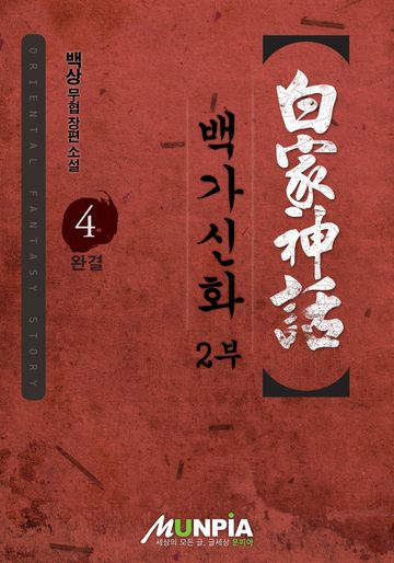 백가신화