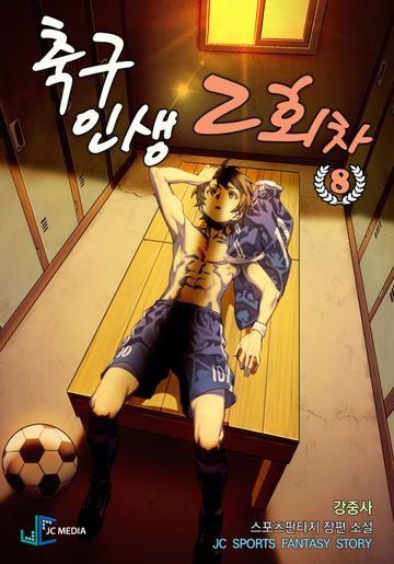 축구인생 2회차