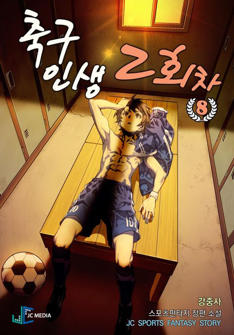 축구인생 2회차