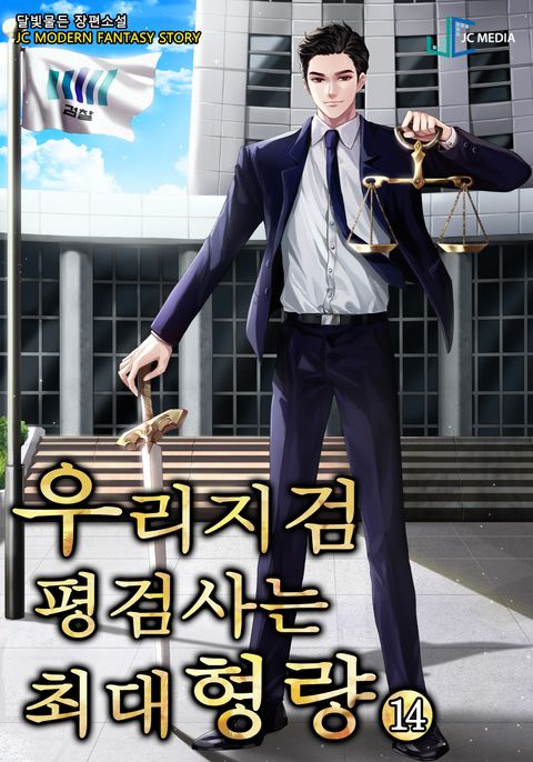 우리 지검 평검사는 최대 형량