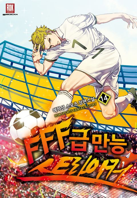 FFF급 만능 스트라이커