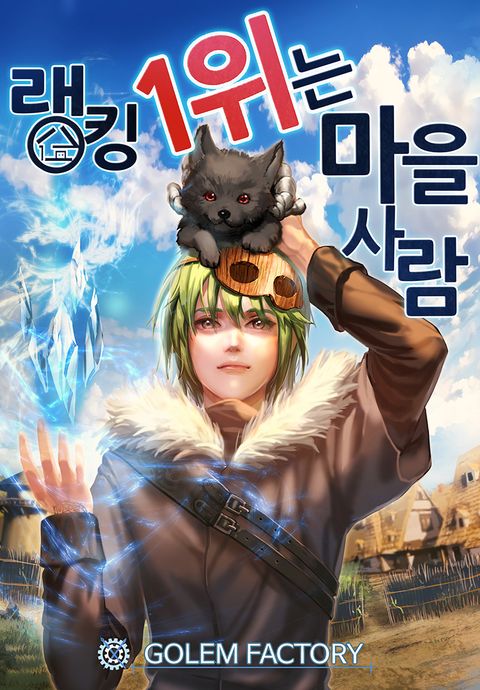 랭킹 1위는 마을사람