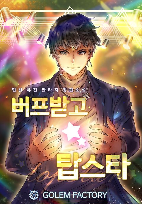 버프받고 탑스타